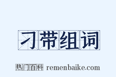 刁带组词是什么意思的图片